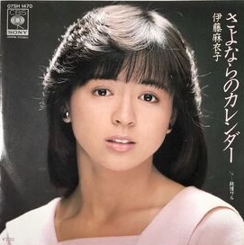伊藤 麻衣子<br><font color="brown">さよならのカレンダー</font></br>