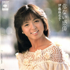 伊藤 麻衣子<br><font color="brown">危ない感傷</font></br>