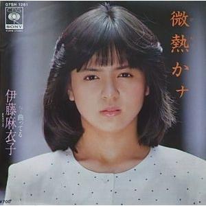 伊藤 麻衣子<br><font color="brown">微熱かナ</font></br>