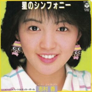 志村 香<br><font color="brown">星のシンフォニー</font></br>
