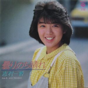 志村 香<br><font color="brown">曇り、のち晴れ</font></br>