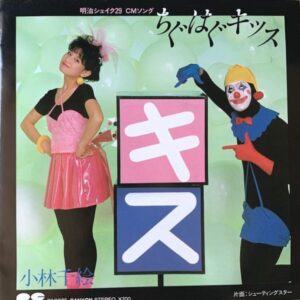 小林 千絵<br><font color="brown">ちぐはぐキッス</font></br>