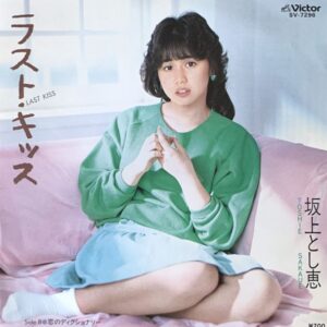 坂上 とし恵<br><font color="brown">Last Kiss</font></br>