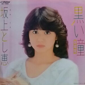 坂上 とし恵<br><font color="brown">黒い瞳</font></br>