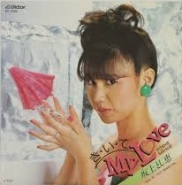 坂上 とし恵<br><font color="brown">き・い・て My Love</font></br>