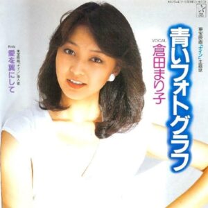 倉田 まり子<br><font color="brown">青いフォトグラフ</font></br>