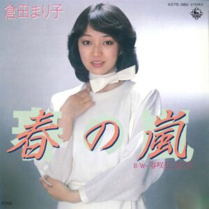 倉田 まり子<br><font color="brown">春の嵐</font></br>