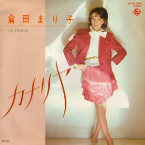 倉田 まり子<br><font color="brown">カナリヤ</font></br>