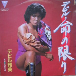 デビル 雅美<br><font color="brown">デビル・命の限り</font></br>