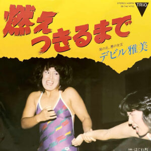 デビル 雅美<br><font color="brown">燃えつきるまで</font></br>