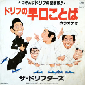 ザ・ドリフターズ<br><font color="brown">ドリフの早口ことば</font></br>