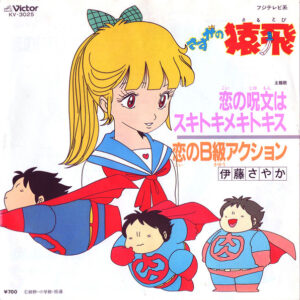 伊藤 さやか<br><font color="brown">恋の呪文はスキトキメキトキス</font></br>