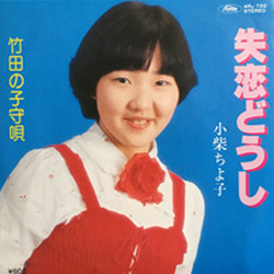 小柴 ちよ子<br><font color="brown">失恋どうし</font></br>