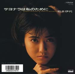 松本 伊代<br><font color="brown">サヨナラは私のために</font></br>