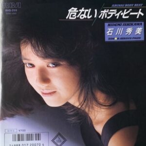 石川 秀美<br><font color="brown">危ないボディ・ビート</font></br>