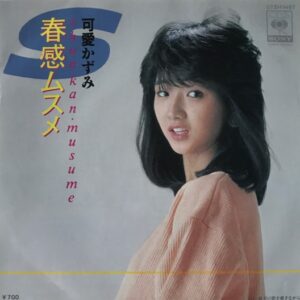 可愛 かずみ<br><font color="brown">春感ムスメ</font></br>