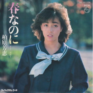 柏原 芳恵<br><font color="brown">春なのに</font></br>