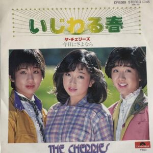 ザ・チェリーズ<br><font color="brown">いじわる春</font></br>
