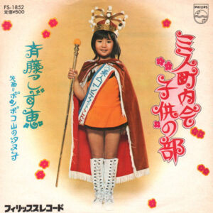 斉藤 こず恵<br><font color="brown">ミス町内会子供の部</font></br>