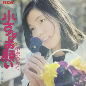 中原 ゆかり<br><font color="brown">小さなお願い</font></br>