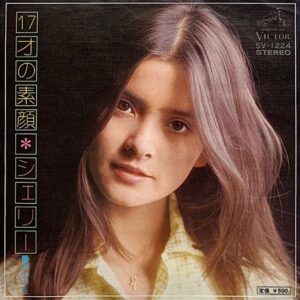 シェリー<br><font color="brown">17才の素顔</font></br>