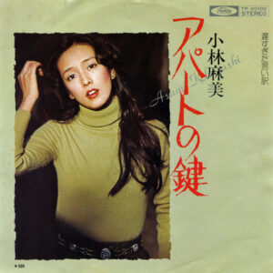 小林 麻美<br><font color="brown">アパートの鍵</font></br>