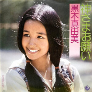 黒木 真由美<br><font color="brown">神さまお願い</font></br>