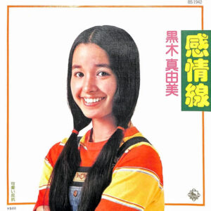 黒木 真由美<br><font color="brown">感情線</font></br>