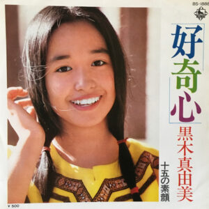黒木 真由美<br><font color="brown">好奇心</font></br>
