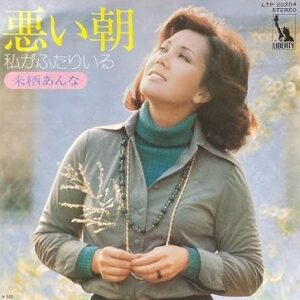来栖 あんな<br><font color="brown">悪い朝</font></br>