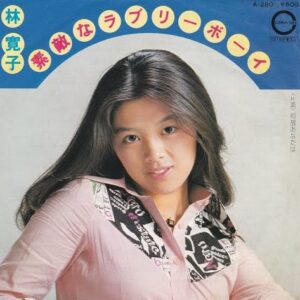 林 寛子<br><font color="brown">素敵なラブリーボーイ</font></br>