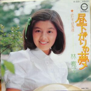 林 寛子<br><font color="brown">昼下がりの夢</font></br>