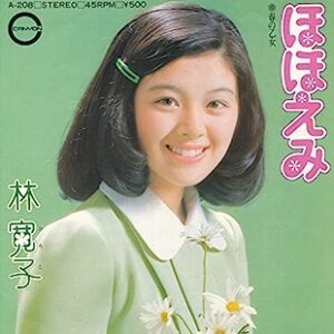 林 寛子<br><font color="brown">ほほえみ</font></br>