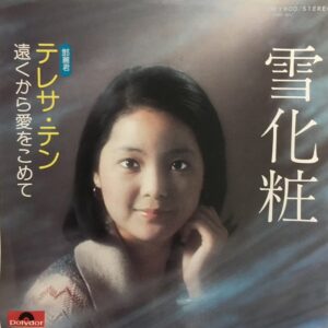 テレサ・テン<br><font color="brown">雪化粧</font></br>