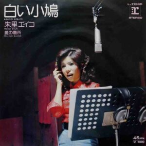 朱里 エイコ<br><font color="brown">白い小鳩</font></br>