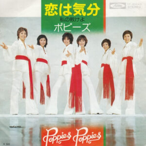 ポピーズ<br><font color="brown">恋は気分</font></br>