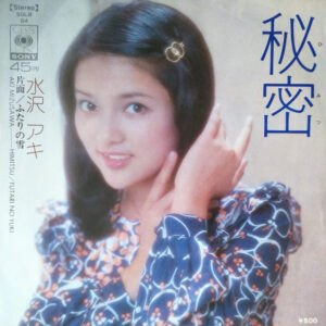 水沢 アキ<br><font color="brown">秘密</font></br>
