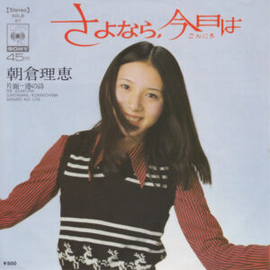朝倉 理恵<br><font color="brown">さよなら、今日は</font></br>