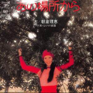 朝倉 理恵<br><font color="brown">あの場所から</font></br>