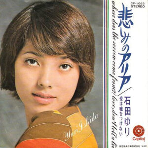 石田 ゆり<br><font color="brown">悲しみのアリア</font></br>