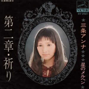 三条 アンナ<br><font color="brown">第二章・祈り</font></br>