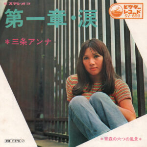 三条 アンナ<br><font color="brown">第一章・涙</font></br>