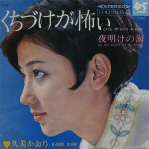 久美 かおり<br><font color="brown">くちづけが怖い</font></br>