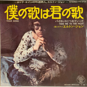 エルトン・ジョン<br><font color="brown">僕の歌は、君の歌</font></br>