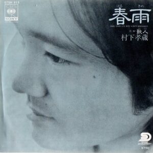 村下 孝蔵<br><font color="brown">春雨</font></br>