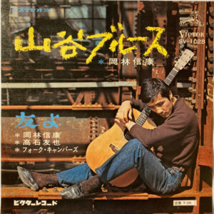 岡林 信康<br><font color="brown">山谷ブルース</font></br>