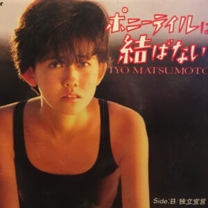 松本 伊代<br><font color="brown">ポニーテイルは結ばない</font></br>