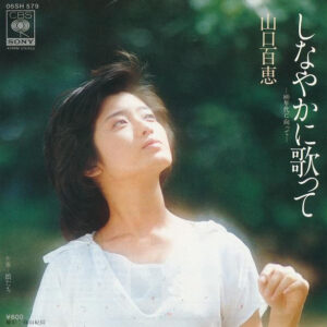 山口 百恵<br><font color="brown">しなやかに歌って</font></br>