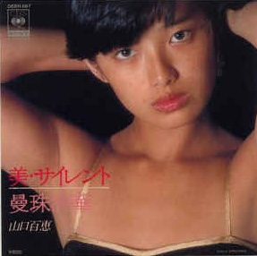 山口 百恵<br><font color="brown">美・サイレント</font></br>