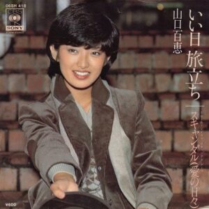 山口 百恵<br><font color="brown">いい日旅立ち</font></br>